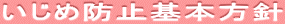 いじめ防止基本方針 