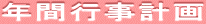 年間行事計画 
