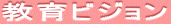 教育ビジョン 