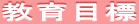 教育目標 